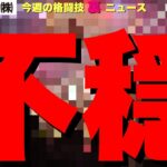 【今月の格闘技“裏”ニュース】RIZIN海外大会の思惑/BreakingDownで何が起こっている？/ONEにある噂/レフリーの娘が大暴れ/ベラトール買収確定か/DEEP秘密兵器デビュー/前田日明 他