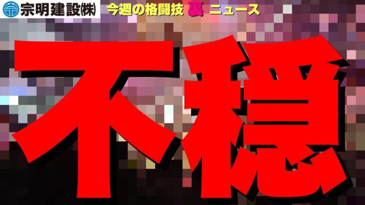 【今月の格闘技“裏”ニュース】RIZIN海外大会の思惑/BreakingDownで何が起こっている？/ONEにある噂/レフリーの娘が大暴れ/ベラトール買収確定か/DEEP秘密兵器デビュー/前田日明 他