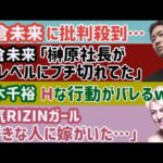 【朝倉未来】批判殺到【人気RIZINガール】「良いなと思ってる人に嫁がいた」【鈴木千裕】Hな行動を平本蓮にバラされるw【榊原社長】クレベルにブチ切れる、など