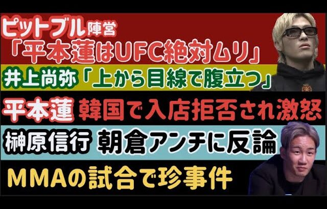 【朝倉未来】「UFCに行きたい」【平本蓮】韓国で入店拒否され激怒【井上尚弥】「フルトンの上から目線に腹立つ」【超RIZIN2】朝倉未来vs平本蓮の予定だった【太田忍】自分の人気にびっくり、など