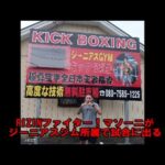 埼玉県しっかりした技術を教えてくれるキックボクシング | 格闘技 初心者・ダイエット・フィットネスジム・ジーニアス道場