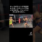 スポーツチャンバラでマッスル空手家とキックボクシングの動きを研究 #筋肉女子 #マッスルバー