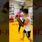 [キックボクシング　格闘技　トレーニング] ミットトレーニング！　ミドルキック連打！　#キックボクシング #格闘技 #トレーニング