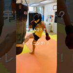 [キックボクシング　格闘技　トレーニング] 宇宙人②？？　トレーニング！！　#キックボクシング #格闘技 #トレーニング #宇宙人