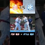 あの名勝負[氷炎対決]門井 敦嗣 選手vs ザリム テムロコフ 選手[2003] #karate #shorts