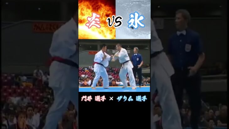 あの名勝負[氷炎対決]門井 敦嗣 選手vs ザリム テムロコフ 選手[2003] #karate #shorts