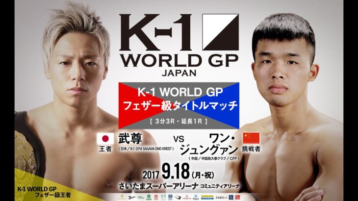 【キックボクシング名勝負】武尊 vs ワン・ジュングァン K -1 WORLD GP フェザー級タイトルマッチ/2017年9月18日