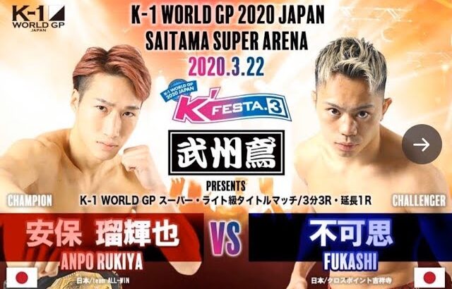 【キックボクシング名勝負】安保 瑠輝也 vs 不可思  K-1 WORLD GPスーパー・ライト級タイトルマッチ　2020年3月22日