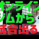 【50歳素人からのリング】オンラインレッスンのみでキックボクシングの試合出場を目指す！