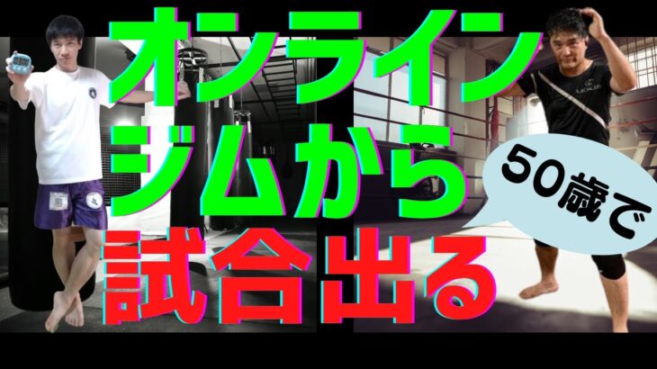 【50歳素人からのリング】オンラインレッスンのみでキックボクシングの試合出場を目指す！