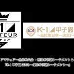 『第58回K-1アマチュア～全日本大会・西日本予選トーナメント&ワンマッチ～』『K-1甲子園2023～東日本予選トーナメント～』
