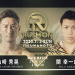 第5代K-1 WORLD GP スーパーライト級王者「山崎 秀晃 VS 関 幸一郎」- 関選手 引退エキシビジョンマッチ / 第一回 RUSH ON 2023.7.2開催 [修正版]