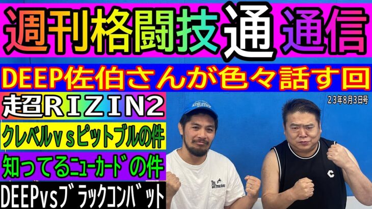 8月3日週刊格闘技通通信佐伯繁がやって来る！○超RIZINいろいろあったよ！クレベルピットブル喧嘩、朝倉未来敗戦○DEEPブラックコンバット対抗戦