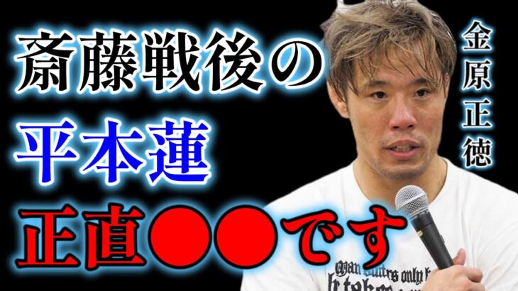 平本蓮のMMAの方向性について語る金原正徳【金原正徳　切り抜き】