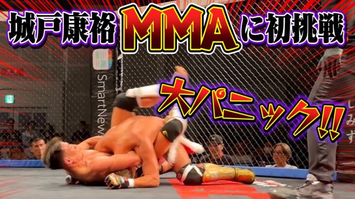 NARIAGARIで初の”MMA”に挑戦で大パニック！！【城戸康裕VS平山迅】