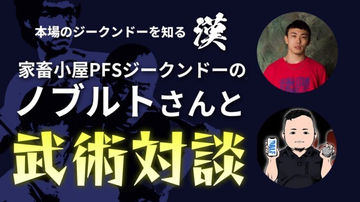 【本番のジークンドーを知る漢】家畜小屋PFSジークンドーのノブルトさんと武術対談！第１弾【ラジオ】