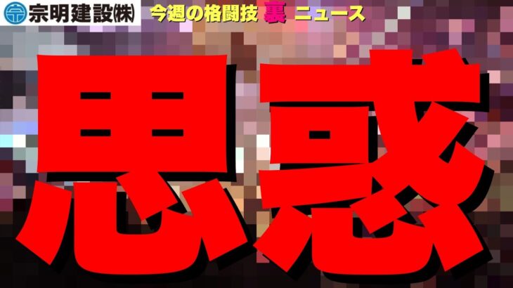 【今週の格闘技“裏”ニュース】RIZINアゼルバイジャン決定お詫び/セクシー女優を使う理由/宮田さんK-1復帰の思惑/堀口恭司新団体延期の事情/RIZIN青木真也へオファー/K-1がU-NEXT配信他