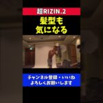 朝倉未来 ケラモフ倒してRIZIN王者になる予定だった試合前の写真撮影【超RIZIN.2】