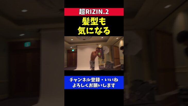 朝倉未来 ケラモフ倒してRIZIN王者になる予定だった試合前の写真撮影【超RIZIN.2】