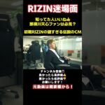 【RIZIN迷場面】那須川天心も出演していた初期RIZINの謎すぎるCM #shorts  【RIZIN切り抜き】