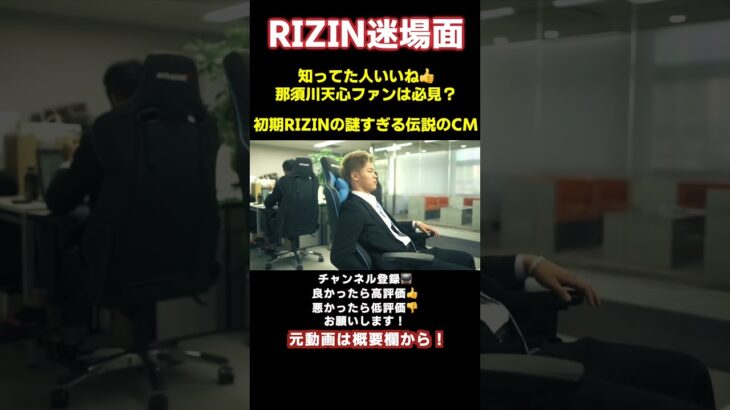 【RIZIN迷場面】那須川天心も出演していた初期RIZINの謎すぎるCM #shorts  【RIZIN切り抜き】