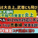 【平本蓮】RIZINからの扱いに同情集まる【クレベル】ピットブルへの発言訂正。RIZINに不満も【格闘技界大御所】鈴木千裕への発言で炎上【RISE】白鳥大珠の件で大炎上。武尊にも飛び火、など