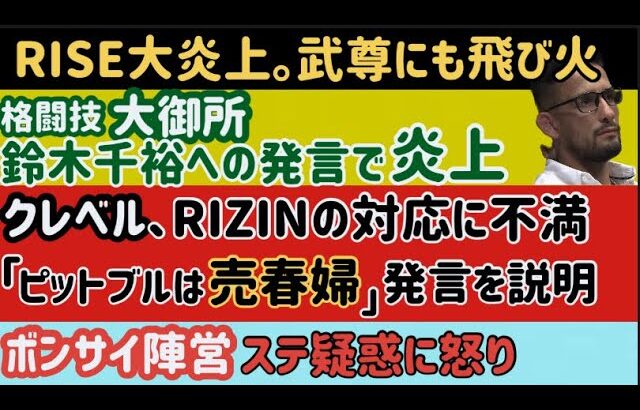 【平本蓮】RIZINからの扱いに同情集まる【クレベル】ピットブルへの発言訂正。RIZINに不満も【格闘技界大御所】鈴木千裕への発言で炎上【RISE】白鳥大珠の件で大炎上。武尊にも飛び火、など