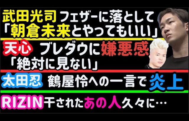 【武田光司】「フェザーで朝倉未来とやってもいい」【那須川天心】ブレイキングダウンに嫌悪感【RIZIN干されたあの選手】久々登場【鈴木千裕】UFCに興味なさすぎる件【シバターvsノッコン】【青木真也】等