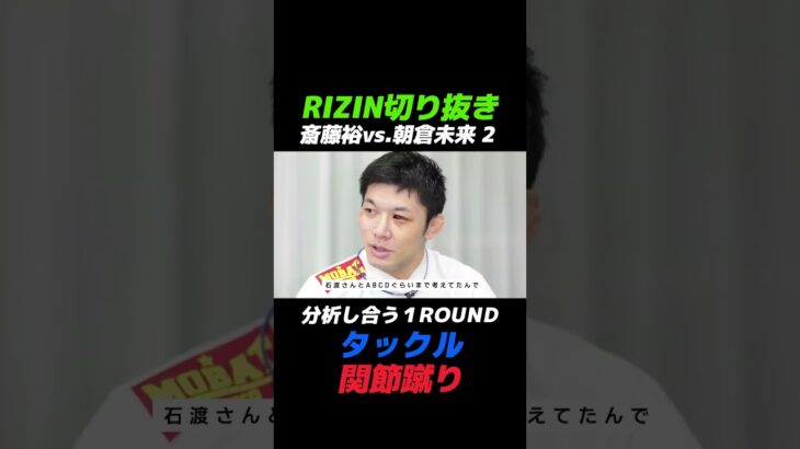 交錯する朝倉と斎藤【RIZIN切り抜き】#shorts