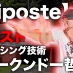 【Riposte】ジークンドーに取り入れられているフェンシングのカウンター技術「リポスト」の軽い解説　ノブルト