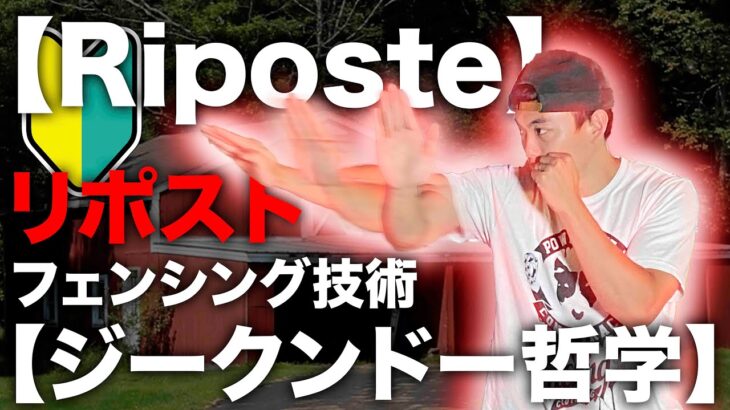 【Riposte】ジークンドーに取り入れられているフェンシングのカウンター技術「リポスト」の軽い解説　ノブルト