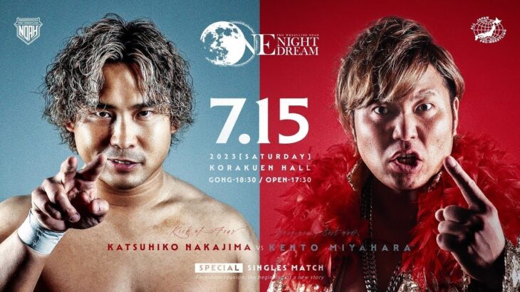 【プロレス名勝負】中嶋勝彦 VS 宮原健斗 2023.7.15 プロレスリング・ノア