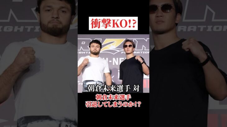 【衝撃】朝倉未来選手引退…⁉️ #格闘技 #rizin #朝倉未来 #朝倉兄弟 #ケラモフ #shorts