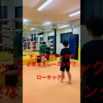 [キックボクシング　トレーニング　格闘技] キックボクシングで必要なトレーニング⑦ ローキック！　#キックボクシング #トレーニング #格闘技