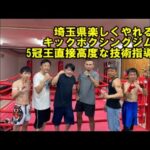 埼玉県楽しくやれるキックボクシングジム！ダイエットに最適な格闘技道場！パンチ力が強くなるには？どこを鍛えたらいい？