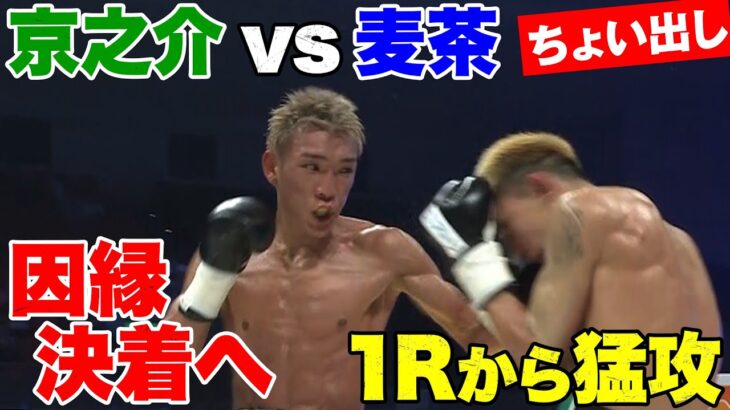 因縁決着へ！ボクシングで魅せる麦茶vs京之介 | 8.11 亀田興毅”3150FIGHT”IBF世界バンタム級挑戦者決定戦アベマ無料生中継