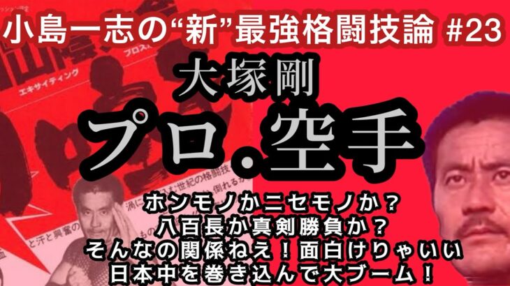 1960年代、キックボクシングと極真空手が全国的な人気を博していた。そんな時代の隙間を突くように登場したのが大塚剛率いる“プロ空手”だった。九州に生れた“プロ空手”は一気に全国の格闘技ファンを魅了した