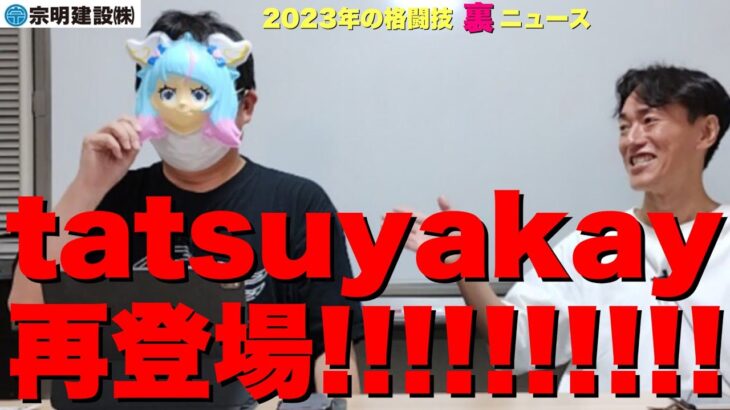 【2023年の格闘技“裏”ニュース①】木村ミノルドーピング陽性/tatsuyakay氏と振り返る上半期！朝倉未来、平本蓮を訴える/皇治とくるみ/RIZIN榊原さんを恐喝/BREAKING DOWN 他