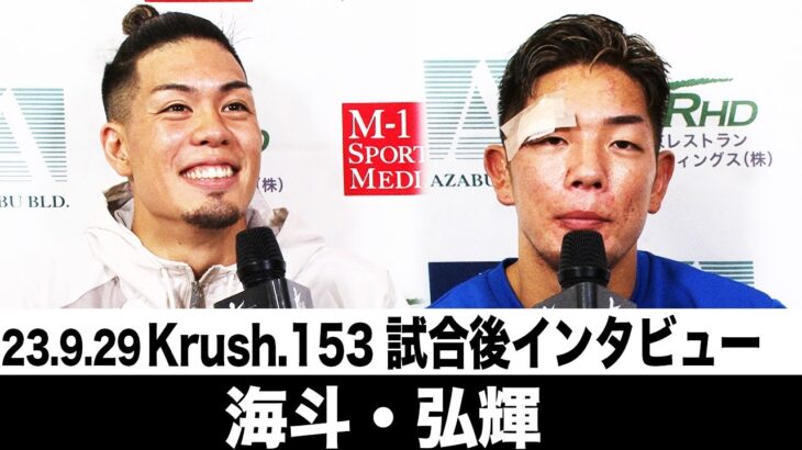 弘輝/海斗 試合後インタビュー 23.9.29 Krush.153