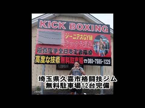 茨城県 埼玉県キックボクシングジム！古河市 大宮 上尾市 蓮田市 羽生市も車で通える無料駐車場多数有の格闘技道場 5冠 極真空手全日本王者指導