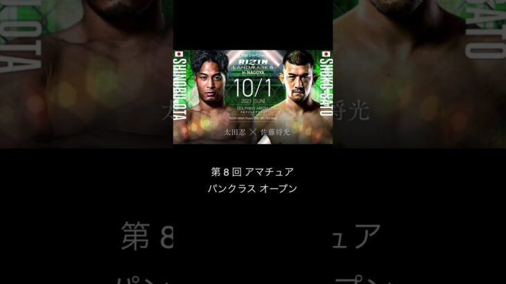 ライジンランドマーク6 佐藤将光とは！　#格闘技 #rizin #佐藤将光　#朝倉海　#太田忍  #shorts