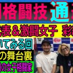 9月14日週刊格闘技通通信DEEP事務所から佐伯さんと◯ジュエルスで高山ドンフライ再現の彩綺選手と◯RIZINアゼルバイジャンのカード発表！◯DEEPブラックコンバット対抗戦