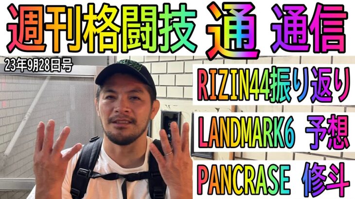 9月28日週刊格闘技通通信○RIZIN44振り返り○RIZINランドマーク勝敗予想○修斗パンクラス振り返り