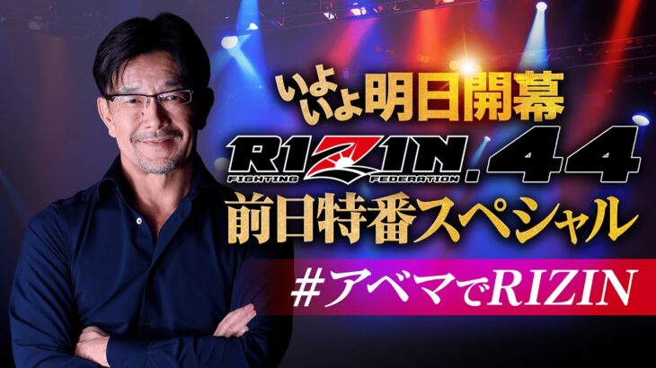 【ABEMA同時放送】RIZIN.44前日特番！榊原パイセンがアベマにやってきたぞSP』|9.24『RIZIN.44』ABEMAでPPVチケット販売中！最大4,000円キャッシュバックCP実施中！