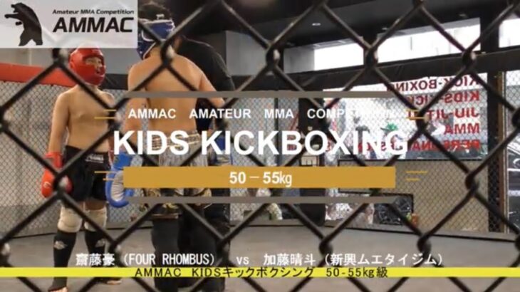 【AMMAC#5】齋藤豪（FOUR RHOMBUS）vs加藤晴斗（新興ムエタイジム） KIDSキックボクシング　50‐55㎏級 2分1R　2023年8月27日