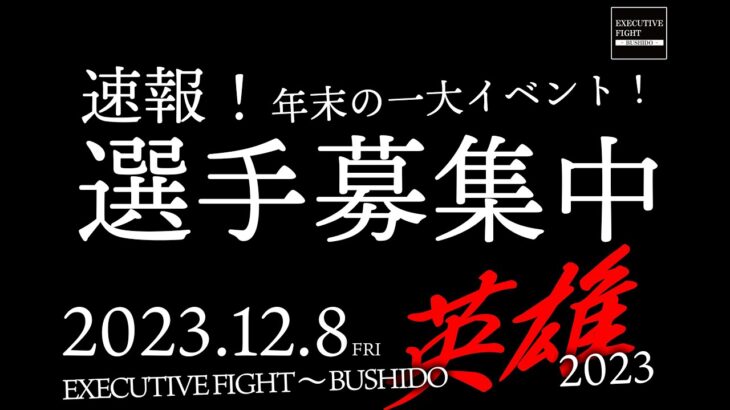 【経営者格闘技】EXECUTIVE FIGHT BUSHIDO 英雄 【選手募集！】