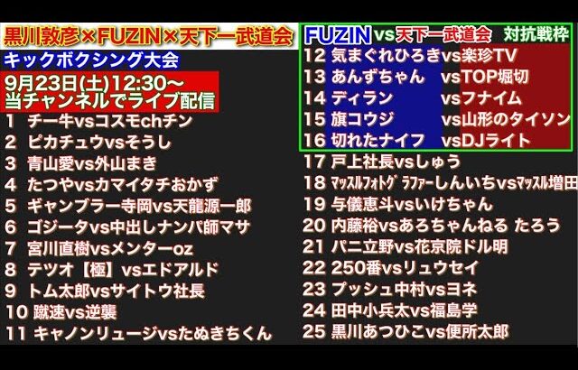 黒川敦彦×FUZIN×天下一武道会 キックボクシング大会 当日 内藤裕 便所太郎