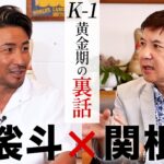 関根勤さんとK-1黄金時代の裏話！ボブサップ、武蔵、角田信朗のエピソードも