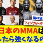 日本のMMAが世界に追いつくにはどうしたらいいのか？【2ch 格闘技反応】【2ch 5ch】