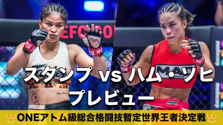 🇹🇭 スタンプ 🆚 ハム・ソヒ 🇰🇷｜ONEアトム級総合格闘技暫定世界王者決定戦【プレビュー】